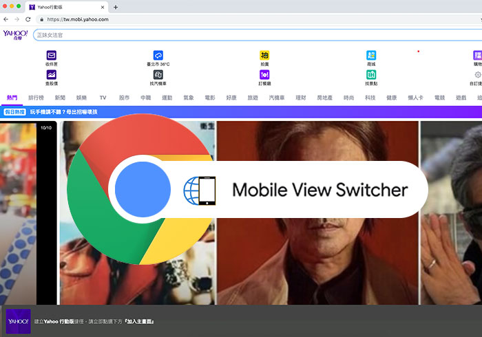 [外掛] Mobile View Switcher 將 Chrome 瀏覽器，偽裝成行動裝置，自動將網頁切換成手機版型