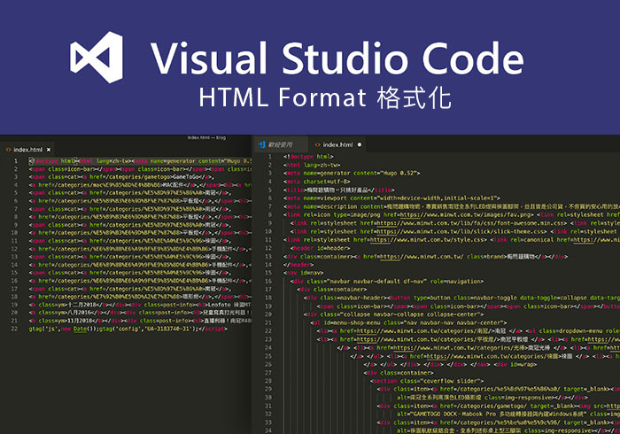 [教學] Visual Studio Code 內建原始碼格式化功能，一鍵快速讓亂七八槽的HTML與JS碼，變得條理有致