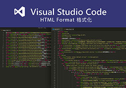 [教學] Visual Studio Code 內建原始碼格式化功能，一鍵快速讓亂七八槽的HTML與JS碼，變得條理有致
