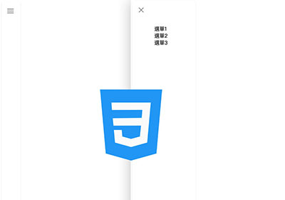 免JS！純CSS就可打造出，開合式的漢堡選單功能