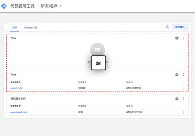 如何刪除Google Tag Manager(GTM)中，閒置與未用的帳號與容器