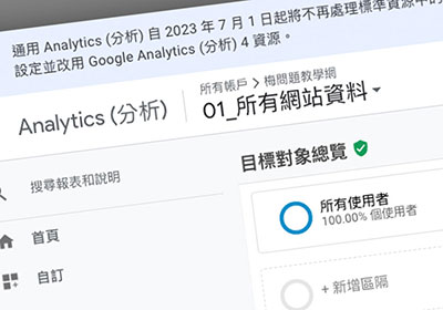 如何關閉 Google Analytics 通知7月1日，升級到GA4的相關設定