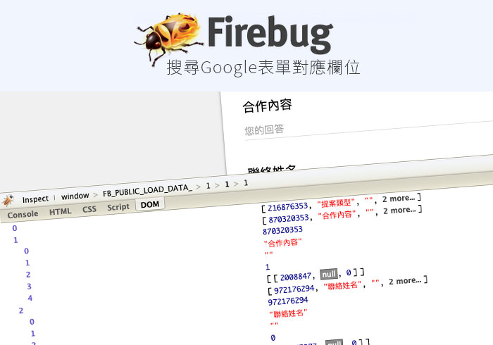 [外掛] Firebug 網頁除錯工具，免看CODE快速搜出Google表單中的欄位參數值