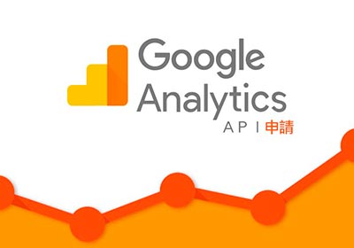 [教學] Google Analytics API申請，並將流量分析與單篇瀏覽數，顯示到WordPress中