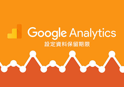 [教學] 設定Google Analytics 自訂新舊版的「資料保留」期限
