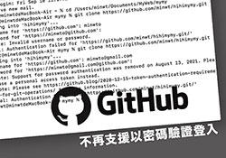 GitHub 將不再支援以帳密的方式登入改採SSH，如何在GitHub配置SSH KEY