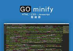 Go Minify 網頁壓縮器，HTML、CSS、JS一次搞定！