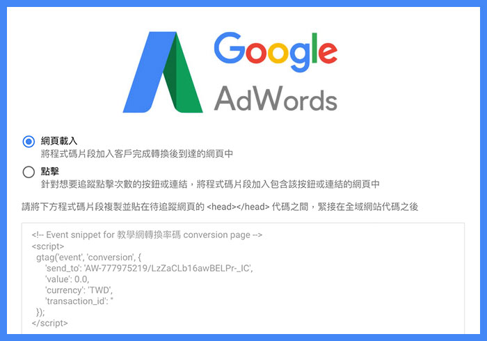 [教學] Google Ads 關鍵字廣告追踨碼，要如何設定與取得，並有效的計算出廣告轉換率