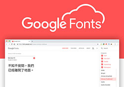 Google 雲端字型！終於加入繁中字型 Noto Sans TC 思源黑體，讓網頁載入字型更快速