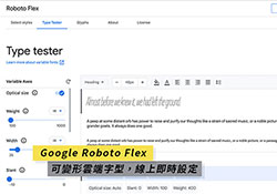 Google Roboto Flex 變形雲端字型，線上隨即調整立即套用