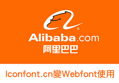Iconfont.cn 阿里巴巴線上字型產生器，變成Webfont使用