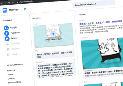 Meta Tags 線上網頁SEO標籤檢測平台，並即時預覽畫面