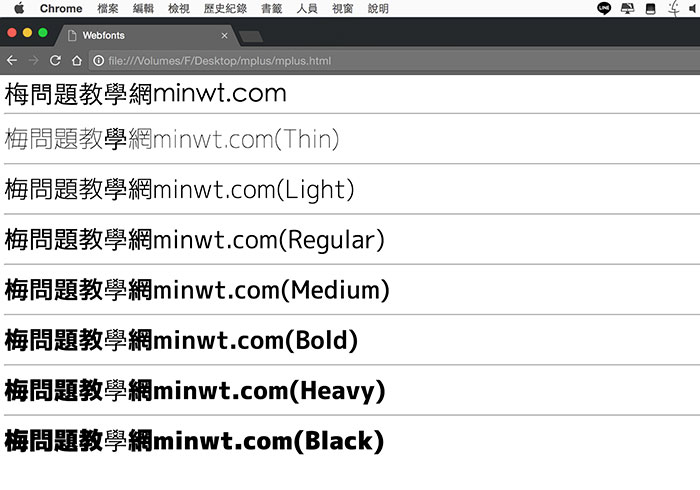 梅問題－「M+ FONTS免費雲端字型」讓網頁字型也有超細黑、細黑、粗黑、特黑、超黑體