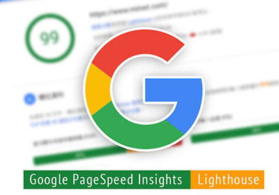 新版 Google PageSpeed Insights 導入 Lighthouse ，提供更多的SEO改善資訊