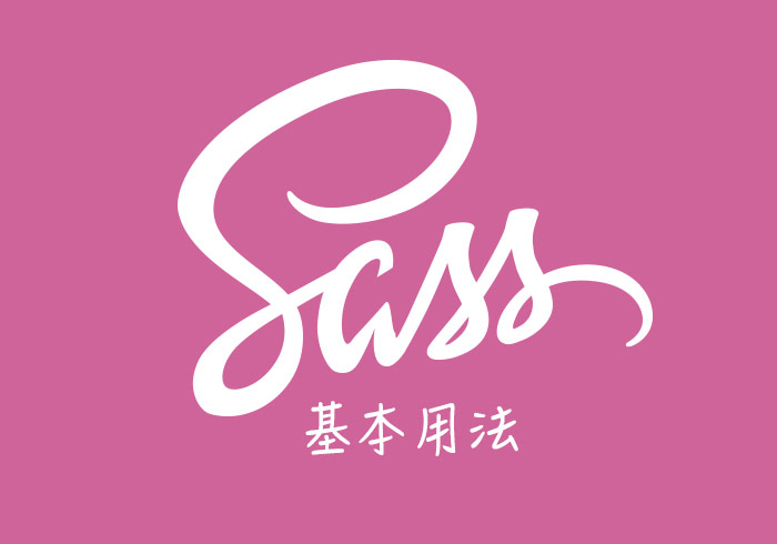 SCSS基本使用教學：變數、巢狀、函式、繼承寫法