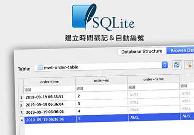 [教學] SQLite 自動建立如Google表單的時間戳記與索引編號