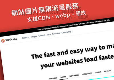 statically.io 免費提供網站圖片無限流量快取，與支援webp、壓縮和修改圖片尺寸