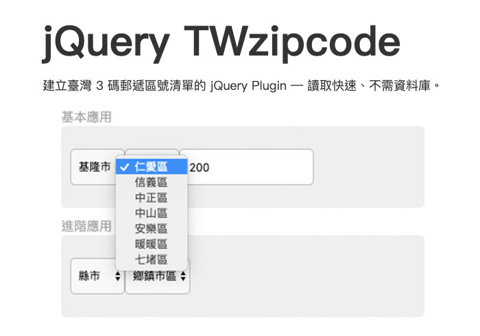 梅問題－[外掛] jQuery TWzipcode 免資料庫，載入後立即產生臺灣 3 碼郵遞區號