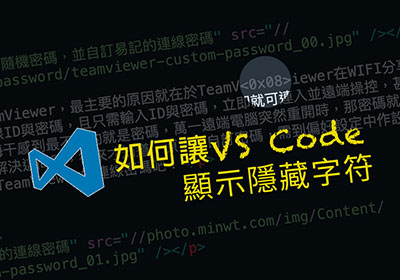 如何讓 VS Code 顯示隱藏字符，並透過外掛自動移除隱藏字符
