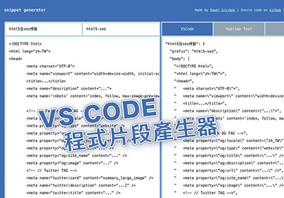 snippet generator線上程式片段產生器，支援三大主流編輯器VS Code、Sublime TEXT、Atom