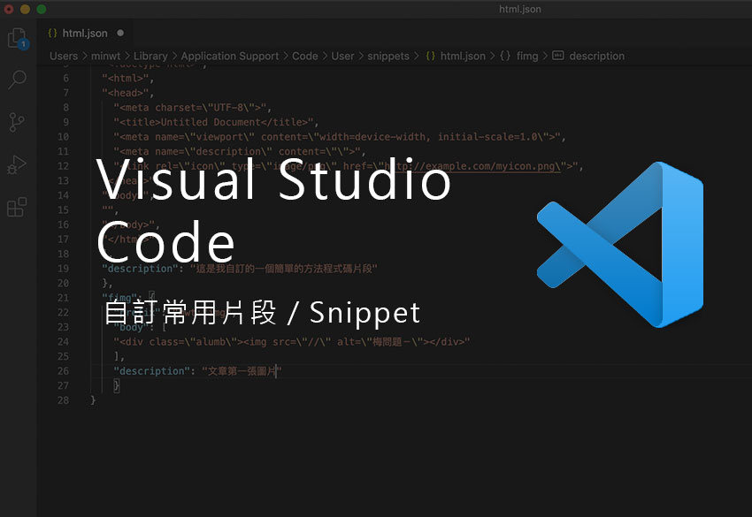 梅問題－[教學] Visual Studio Code 自訂常用程式片段，快速產生原始碼
