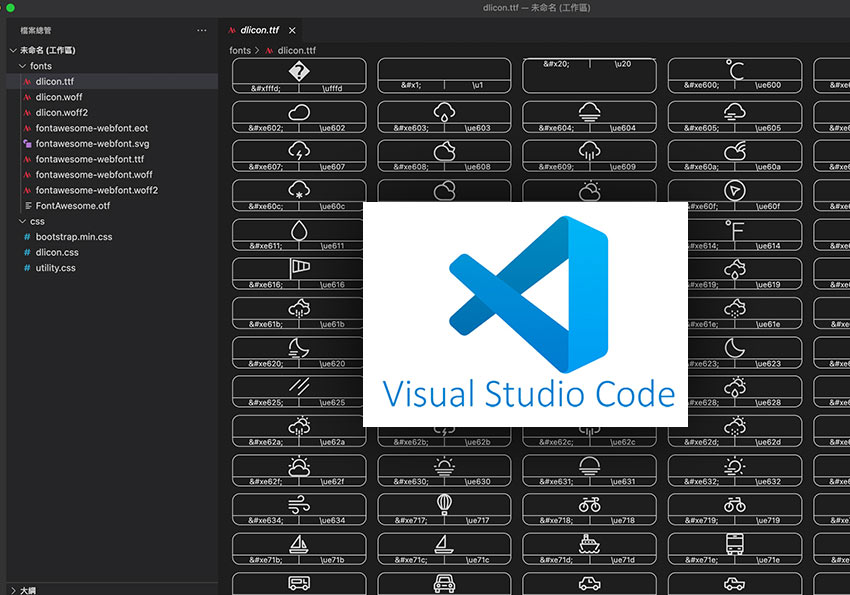 梅問題－Visual Studio Code 安裝 Iconfont Previewer 外掛，讓在VSCode可直接預覽ttf圖像文字檔縮圖