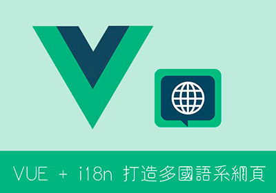 [教學] VUE+VUE i18n 讓HTML靜態網頁，也支援多國語言