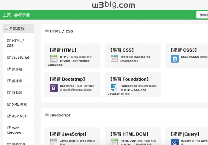 W3big 繁中 – 最完整豐富的網頁教學平台，學網頁不花錢