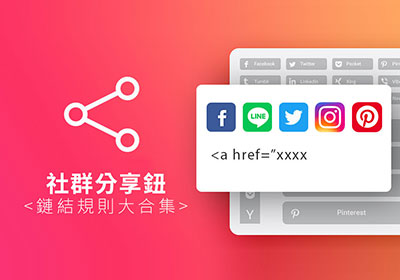 免外掛！社群分享按鈕連結規則大集合(FB、LINE、IG、TWITTER、PINTEREST)