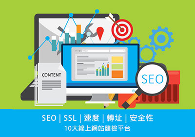10大網站檢測平台 (SEO、SSL、安全性、速度、轉址)