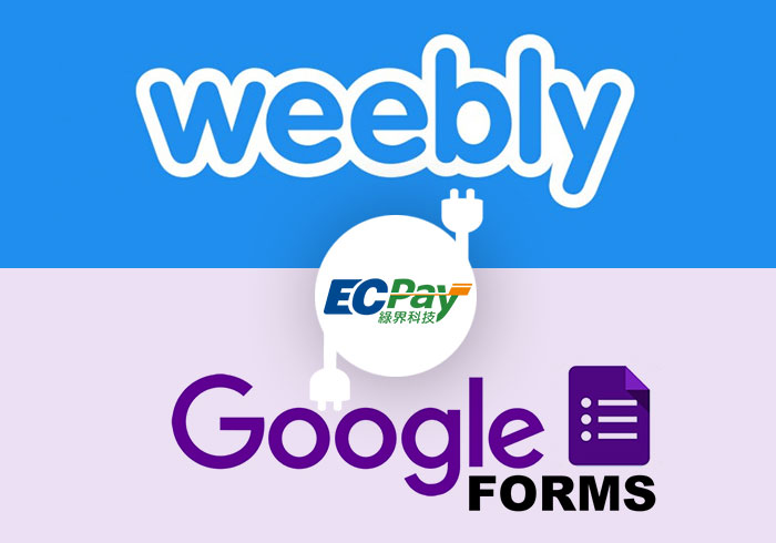 梅問題－Weebly整合Google表單與綠界金流應用，銷售頁面付款一次完成
