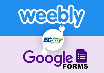 [分享] Weebly 整合 Google 表單與綠界金流應用，銷售頁面付款一次完成