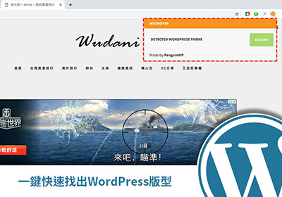 [外掛] 想知道這是用什麼WordPress的佈景主題，讓WPSNIFFER來幫你找