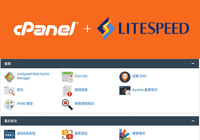 WordPrss 網站開啟速度快三倍密技！啟用虛擬主機cPanel中的LiteSpeed快取