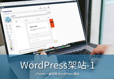 WordPress架站教學-cPanel一鍵快速完成WordPress架設