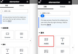 如何在新版Elementor中，找回Inner Section內部段元件