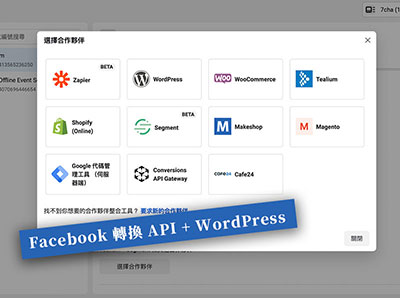 一鍵無痛安裝由 Facebook 官方所提供 WordPress 專用的 Facebook轉換API 外掛