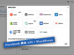 一鍵無痛安裝由 Facebook 官方所提供 WordPress 專用的 Facebook轉換API 外掛