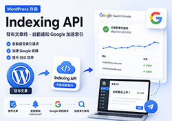 WordPress 新文章發布後自動通知 Google 檢索：Indexing API 外掛安裝與設定教學