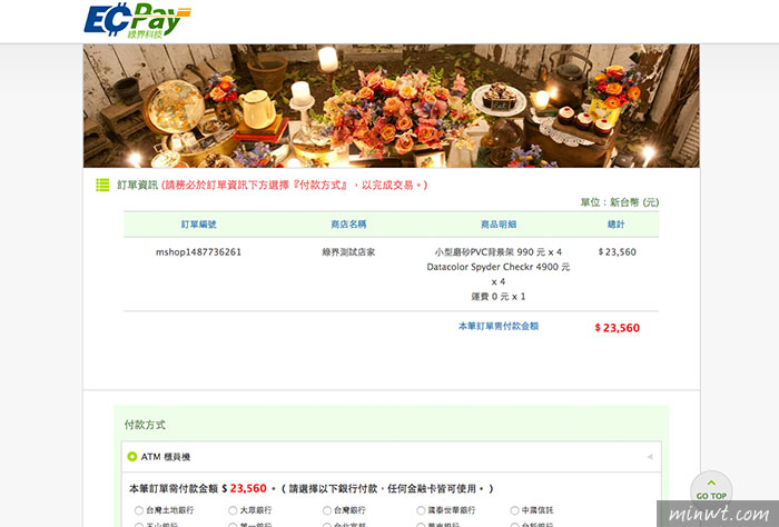 梅問題－mShop專為台灣所量身打造的購物車平台(綠界金流ATM&信用卡)