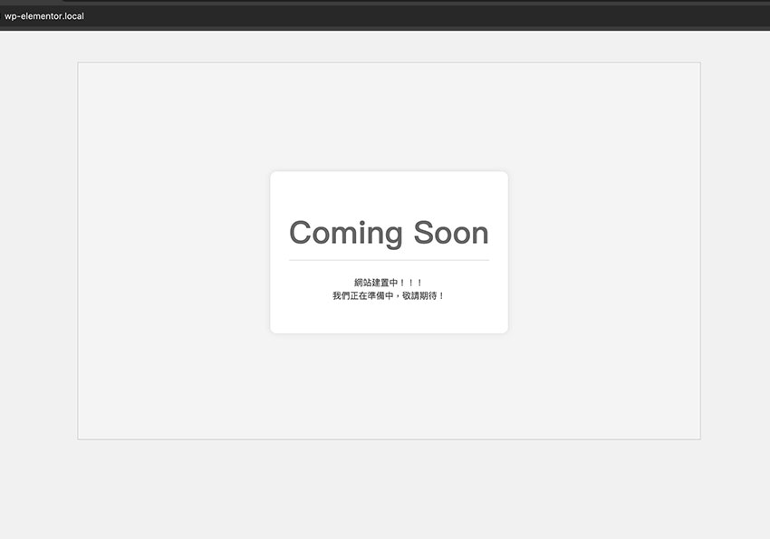 WordPress網站建製中必備外掛：MWT Coming Soon Mode