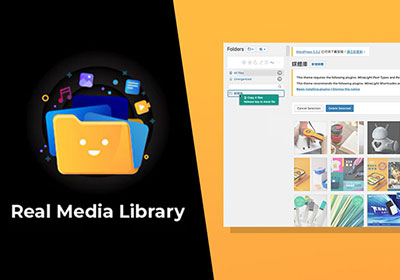 [外掛] Real Media Library 讓 WordPress 媒體庫，也能建立資料夾管理圖片