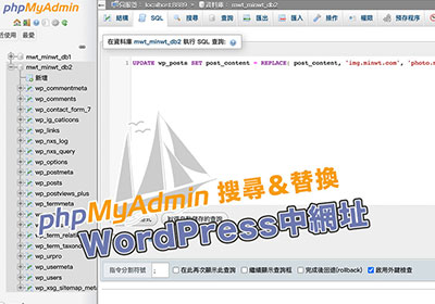 利用phpMyAdmin搜尋並透過SQL語法，將WordPress舊的圖片路徑替換成新路徑