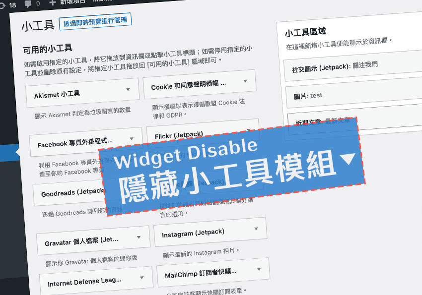 [外掛] Widget Disable 將不常使用到的小工具模組隱藏