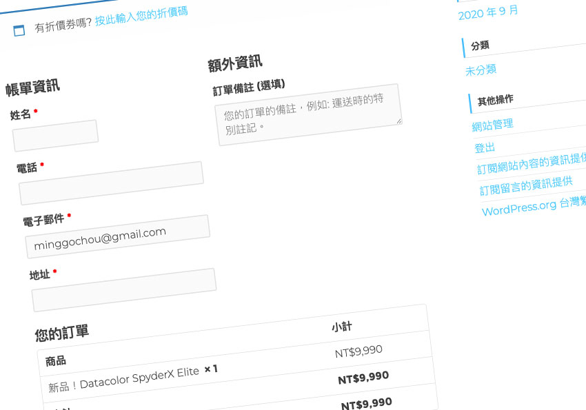梅問題－[外掛] Woocommerce 自訂結帳表單，讓表單符合台灣的使用習慣