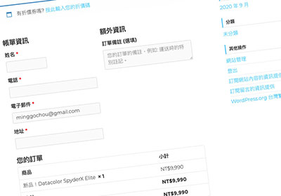 [外掛] Woocommerce 自訂結帳表單欄位，讓表單符合台灣的使用習慣