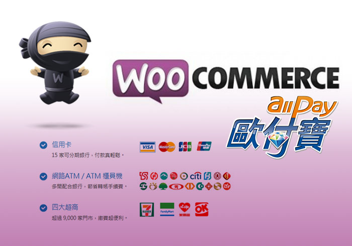 WordPress教學－WooCommerce第三方金流串接與付款方式設定(歐付寶)