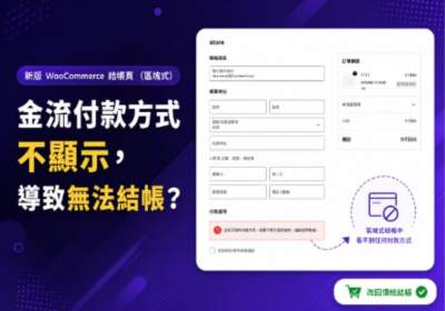 解決 WooCommerce Checkout Block 導致金流模組無法顯示的問題