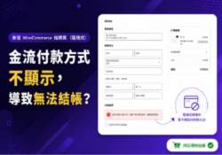 解決 WooCommerce Checkout Block 導致金流模組無法顯示的問題
