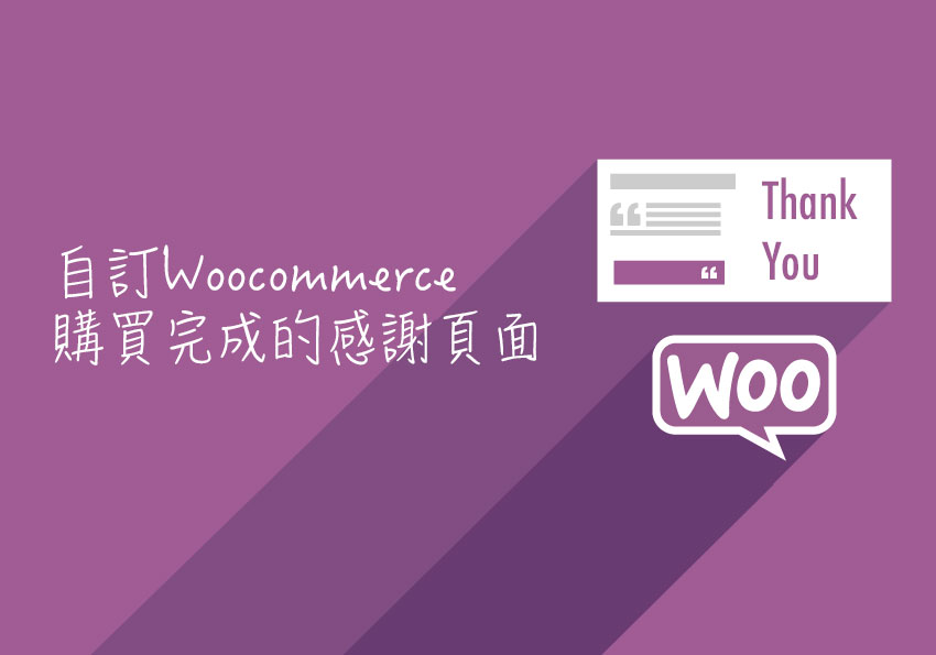 自訂 Woocommerce 購物完成的感謝頁面方法
